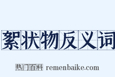 絮状物反义词是什么意思的图片